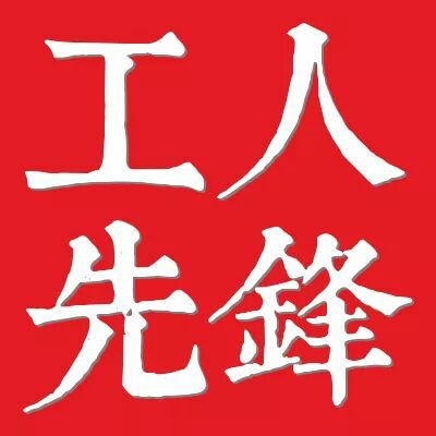 台灣工人先鋒協會